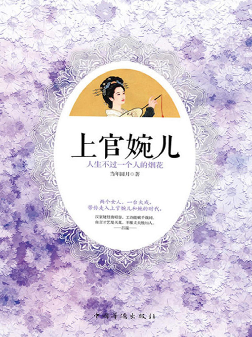 Title details for 上官婉儿 by 当年圆月 - Available